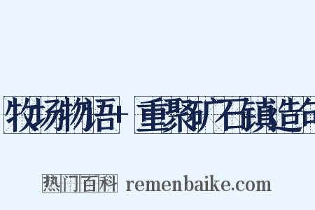 牧场物语+重聚矿石镇造句是什么意思的图片